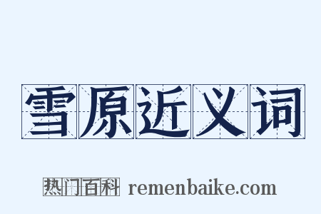 雪原近义词是什么意思的图片